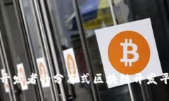 适用于开发者的分布式区
