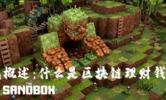 区块链理财钱包概述：什