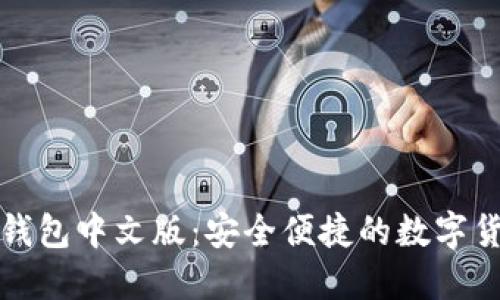 比特币手机钱包中文版：安全便捷的数字货币管理工具