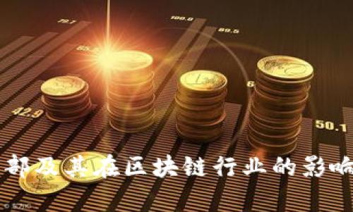 tpWallet总部及其在区块链行业的影响与未来展望