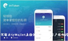 如何解决tpWallet未检测到以