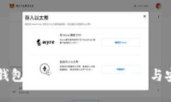 区块链钱包：如何实现全