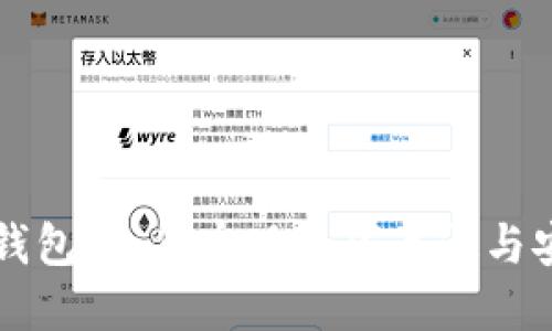 区块链钱包：如何实现全球互通与安全管理