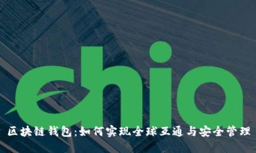区块链钱包：如何实现全球互通与安全管理