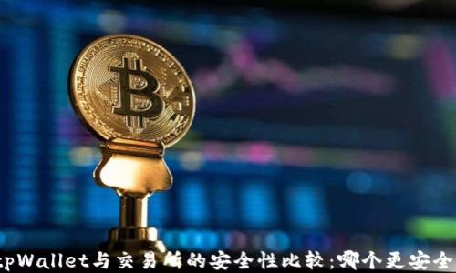 
tpWallet与交易所的安全性比较：哪个更安全？