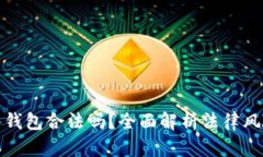 比特币转入钱包合法吗？