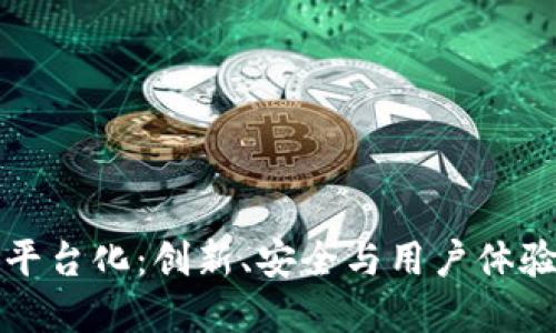 区块链钱包平台化：创新、安全与用户体验的完美结合