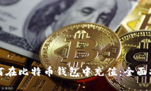 如何在比特币钱包中充值：全面指南