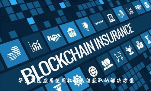 华为钱包应用使用权限无法获取的解决方案