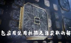 华为钱包应用使用权限无