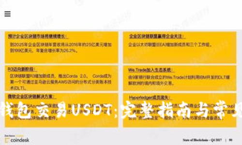 如何通过钱包交易USDT：完整指南与常见问题解答