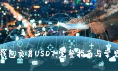 如何通过钱包交易USDT：完