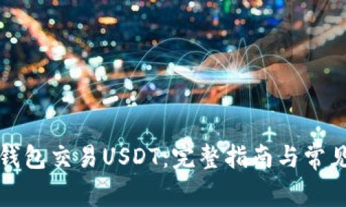 如何通过钱包交易USDT：完整指南与常见问题解答