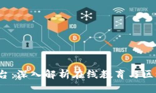 MOOC区块链平台：深入解析在线教育与区块链结合的未来