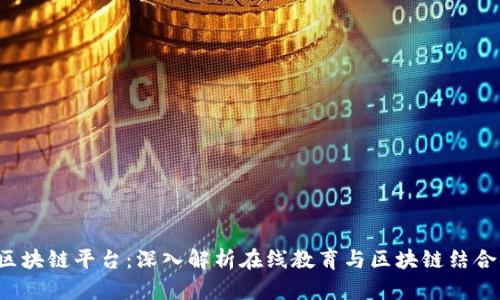 MOOC区块链平台：深入解析在线教育与区块链结合的未来