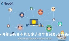 如何解决比特币钱包客户
