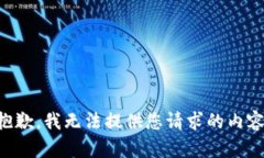 抱歉，我无法提供您请求