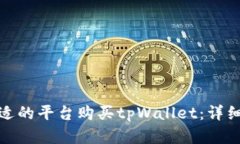如何选择合适的平台购买
