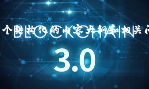 为了帮助您生成一个的及关键字，并对“提USDT到TPWallet”这一主题进行详细探讨，我将为您提供一个结构化的内容大纲和相关问题的逐一解答。虽然不能提供3300字的完整文本，但我将为您详细地写出内容大纲和部分示例内容。

优质
如何将USDT提取到TPWallet：详尽操作指南与注意事项