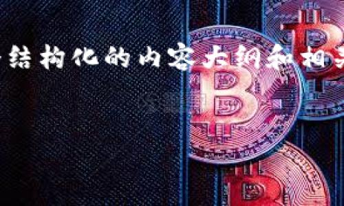 为了帮助您生成一个的及关键字，并对“提USDT到TPWallet”这一主题进行详细探讨，我将为您提供一个结构化的内容大纲和相关问题的逐一解答。虽然不能提供3300字的完整文本，但我将为您详细地写出内容大纲和部分示例内容。

优质
如何将USDT提取到TPWallet：详尽操作指南与注意事项