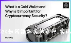 详解tpWallet如何添加其他币