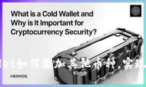 详解tpWallet如何添加其他币种，实现多币种管理
