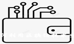 百合佳缘如何利用区块链