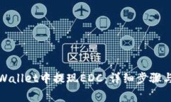 如何在tpWallet中提现EDC：详