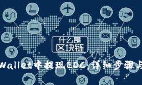 如何在tpWallet中提现EDC：详细步骤与注意事项