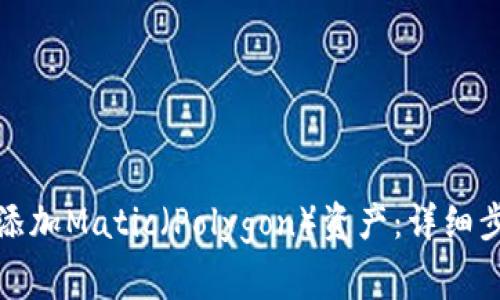 如何在小狐钱包中添加Matic（Polygon）资产：详细步骤与常见问题解答