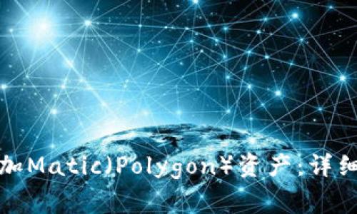如何在小狐钱包中添加Matic（Polygon）资产：详细步骤与常见问题解答