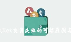 解决tpWallet交易失败的可能
