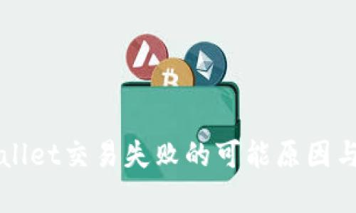 解决tpWallet交易失败的可能原因与解决方案