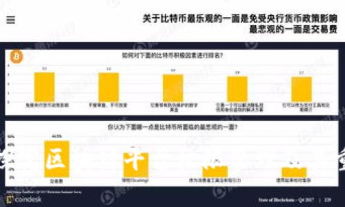 深入探究区块链平台权限管理及其重要性