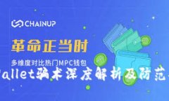 tpWallet骗术深度解析及防范