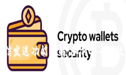 比特币钱包短信发送功能详解：如何安全高效地发送比特币