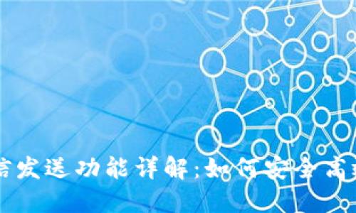 比特币钱包短信发送功能详解：如何安全高效地发送比特币