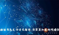 区块链钱包支付方式解析