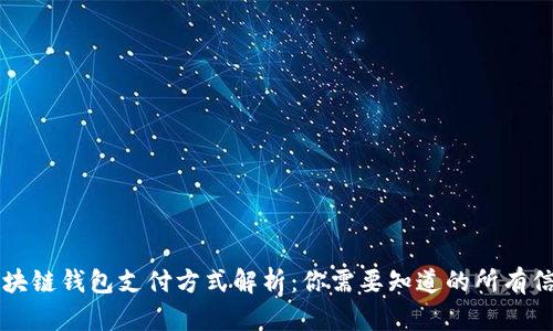 区块链钱包支付方式解析：你需要知道的所有信息