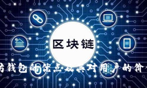 以太坊钱包的优点及其对用户的价值分析