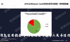 数字人民币钱包使用指南