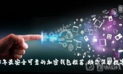 2023年最安全可靠的加密钱
