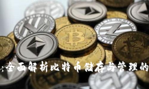 老鹰钱包：全面解析比特币储存与管理的最佳选择