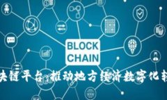 赣州企业区块链平台：推