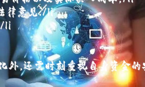 jiaotitb钱包USDT可以换ETH吗？详尽解答与操作指南/jiaoti
tb钱包, USDT, ETH, 数字货币, 加密货币转换/guanjianci

随着加密货币的快速发展，越来越多的用户开始关注数字货币的交易和转换。tb钱包作为一款广受欢迎的钱包应用，其是否支持USDT与ETH之间的兑换成为了许多用户关心的话题。在本篇文章中，我们将详细探讨tb钱包的功能，特别是USDT与ETH的兑换问题，并提出用户在操作过程中的注意事项和相关问答。

tb钱包的基本介绍
tb钱包是一个专注于数字资产管理的多功能钱包。它支持多种主流币种的存储与交易，包括但不限于比特币（BTC）、以太坊（ETH）、链环（LINK）、泰达币（USDT）等。用户可以通过tb钱包随时查看资产情况并进行交易。tb钱包的界面友好，功能全面，是很多投资者进行钱包管理和交易的首选工具。

tb钱包还具备高度安全性，对用户的资产进行加密保护。此外，tb钱包支持法币充值和提现、币种兑换等功能，使得用户在进行数字货币交易时能够更加方便快捷。

tb钱包支持USDT和ETH的兑换吗？
在tb钱包中，用户可以进行不同数字货币之间的兑换操作。目前，tb钱包确实支持USDT与ETH之间的直接兑换，用户只需要在钱包内的“交易”或“兑换”功能中，选择需要转换的货币类型，即可完成操作。

具体的操作流程如下：
ol
    li打开tb钱包，进入主界面。/li
    li选择“交易”或“兑换”选项。/li
    li在“兑换”界面中选择USDT作为输入货币和ETH作为输出货币。/li
    li输入待兑换的USDT数量，系统将自动计算出可获得的ETH数量。/li
    li确认交易信息无误后，点击“确认”进行交易。/li
/ol
完成以上步骤后，用户的tb钱包中将会更新相应的资产信息，USDT会减少，而ETH会相应增加。

转换过程中需要注意哪些问题？
在进行USDT与ETH的兑换时，用户需注意以下几点：

ul
    li转换费率：在进行数字货币转换时，tb钱包可能会收取一定的手续费，用户应留意兑换时的费率，确保了解所需支付的费用。/li
    li市场波动：加密货币市场价格波动较大，因此在进行兑换时，价格可能会在短时间内发生变化，建议用户及时进行操作以免损失。/li
    li输入数量的正确性：在输入USDT的兑换数量时，务必仔细检查，避免因输入错误造成不必要的损失。/li
    li网络状况：确保网络连接稳定，以避免在兑换过程中出现交易失败或延迟的情况。/li
    li钱包安全：在进行任何交易时，要确保使用的是官方的tb钱包应用，并开启安全设置（如二次验证等）以保护自己的数字资产。/li
/ul

相关问题及详细解答

h4问题一：如何确保在tb钱包中进行交易的安全性？/h4
安全性在数字货币交易中是极为重要的。为了确保在tb钱包中进行交易的安全性，用户可以采取以下措施：

ul
    li使用强密码：设置一个复杂且不易猜测的密码，并定期更新，以增加账户的安全性。/li
    li启用双重身份验证：tb钱包支持双重身份验证（2FA），通过手机应用（如Google Authenticator）进行验证，以增加账户的保护层。/li
    li避免公共网络：在进行重要交易时，尽量不要使用公共Wi-Fi网络，以避免被黑客攻击。/li
    li定期备份钱包信息：tb钱包提供备份功能，用户应定期备份自己的钱包文件和恢复助记词，确保在丢失设备时能够恢复账户。/li
    li保持软件更新：确保tb钱包应用是最新版本，以获取最新的安全补丁和功能改进。/li
/ul

h4问题二：如何选择合适的兑换时机？/h4
选择合适的兑换时机是影响交易成功与否的重要因素。以下是一些帮助用户选择兑换时机的建议：

ul
    li了解市场情况：关注市场动态，包括美国和其他主要经济体的经济数据发布、政策变动等，这些都可能影响比特币和以太坊的价格波动。/li
    li技术分析：对于有一定交易经验的用户，可以尝试利用技术分析图，找到支撑位和阻力位，以判断最佳的买入或卖出时机。/li
    li关注消息面：各种重大新闻事件，包括行业监管政策、技术进展、项目合作等，都对价格有直接影响，因此用户应定期查阅相关信息。/li
    li设定合理的额度：在交易过程中，设置一个心理价位，当市场价格达到该价位时果断下单。这样你就不会因为情绪影响而错过交易机会。/li
/ul

h4问题三：USDT与ETH的特点是什么？/h4
在了解USDT和ETH之前，用户应先了解这两种加密货币的基本特征：

ul
    liUSDT（Tether）：USDT是一种稳定币，其价值与美元挂钩，1 USDT的价值基本等同于1美元。它的主要特点是价格稳定，适用于避险和交易时的对冲。/li
    liETH（Ethereum）：以太坊是第二大市值数字货币，其最大特色是智能合约的功能。ETH的价格波动较大，适合投资者进行资金增值。/li
/ul

用户在选择投资和交易时，需充分了解两者的特点，以便做出合理的决策。另外，ETH的市场流动性较大，用户可以通过多种途径进行买入，而USDT则是资产避险的良好工具。

h4问题四：tb钱包如何保证资金的流动性？/h4
tb钱包通过以下几个方面来确保用户资金的流动性：

ul
    li多种交易对：tb钱包支持多种数字货币之间的交易，用户可以随时将USDT转化为ETH，或进行其他币种的换取，提高资金使用的灵活性。/li
    li实时市场数据：钱包内置的行情监测模块，可以实时更新市场价格，帮助用户作出更加准确的交易决策，确保在价格合适时及时兑换。/li
    li快速交易处理：tb钱包拥有高效的交易处理机制，确保用户在交易时可以快速响应，完成资产的及时兑换，满足用户的流动性需求。/li
/ul

h4问题五：数字货币转换的税务问题如何处理？/h4
在进行数字货币兑换时，用户需注意潜在的税务影响。每个国家和地区对数字货币的税务处理不尽相同：

ul
    li资本利得税：在很多国家，数字货币的兑换或交易可能被视为资本交易，相关操作会产生资本利得税。因此，用户需要记录兑换时的交易价格以及实际买入成本。/li
    li合规性：有些地区要求用户申报其数字货币的持有情况，确保遵守当地的税法要求。用户最好咨询专业人士或税务机构，获取相关的法律意见./li
    li税务政策变化：由于数字货币行业处于快速发展中，各国的税务政策也在不断调整，用户需时刻关注相关消息，确保获取最新的信息。/li
/ul

总之，tb钱包提供的USDT与ETH之间的兑换功能，为用户在数字货币投资中提供了极大的便利。用户在进行交易时，除了关注货币市场的变化外，还需时刻重视自身资金的安全与流动性。希望本篇文章能够为用户在数字货币交易和投资决策方面提供有效的指导和参考。