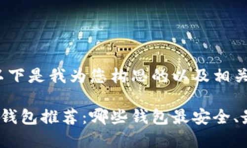 好的，以下是我为您构思的以及相关内容。

区块链钱包推荐：哪些钱包最安全、最易用？