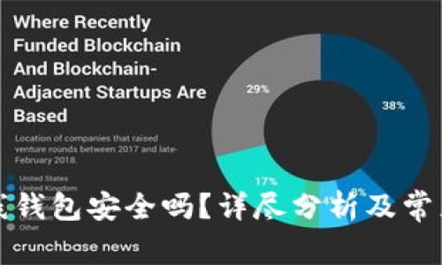 比特币在线钱包安全吗？详尽分析及常见问题解答