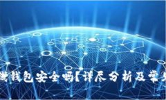 比特币在线钱包安全吗？