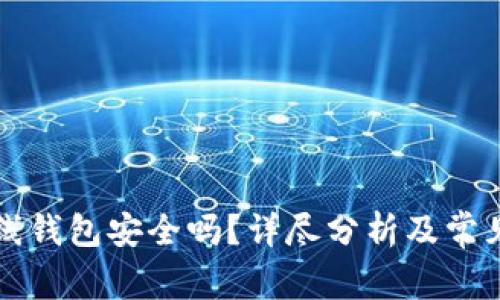 比特币在线钱包安全吗？详尽分析及常见问题解答