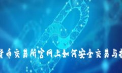 在数字货币交易所官网上
